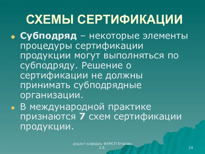 доцент кафедры ФХМСП Егорова З.Е. СХЕМЫ СЕРТИФИКАЦИИ Субподряд – некоторые элементы