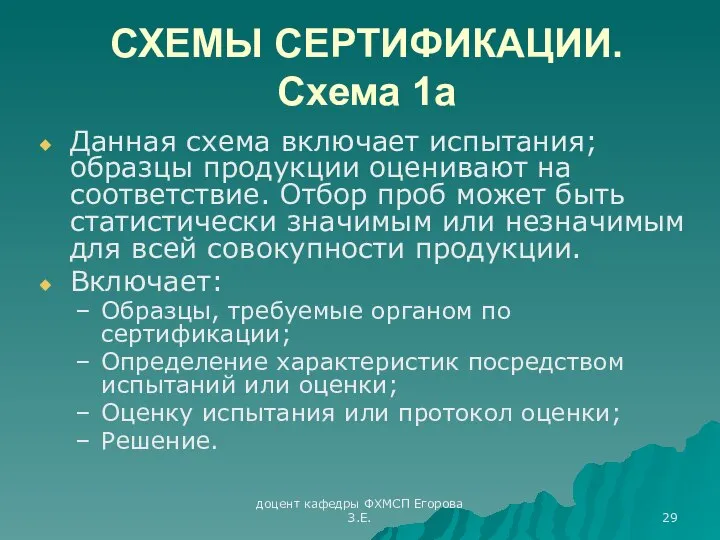 доцент кафедры ФХМСП Егорова З.Е. СХЕМЫ СЕРТИФИКАЦИИ. Схема 1а Данная схема