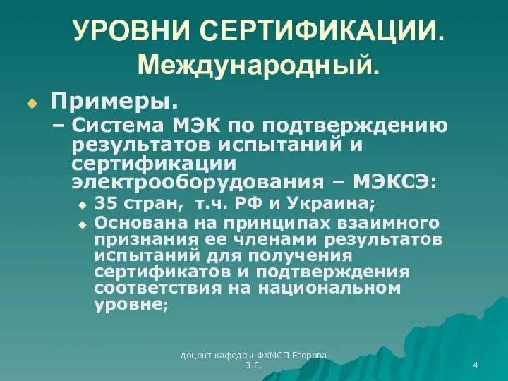 доцент кафедры ФХМСП Егорова З.Е. УРОВНИ СЕРТИФИКАЦИИ. Международный. Примеры. Система МЭК