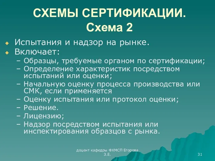 доцент кафедры ФХМСП Егорова З.Е. СХЕМЫ СЕРТИФИКАЦИИ. Схема 2 Испытания и