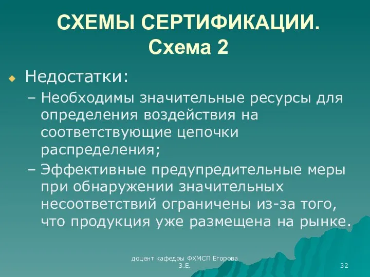 доцент кафедры ФХМСП Егорова З.Е. СХЕМЫ СЕРТИФИКАЦИИ. Схема 2 Недостатки: Необходимы