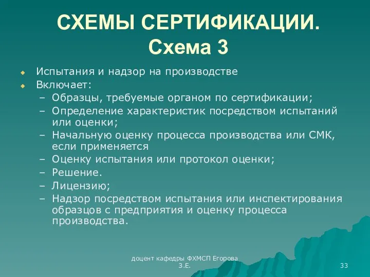 доцент кафедры ФХМСП Егорова З.Е. СХЕМЫ СЕРТИФИКАЦИИ. Схема 3 Испытания и