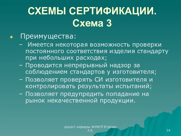 доцент кафедры ФХМСП Егорова З.Е. СХЕМЫ СЕРТИФИКАЦИИ. Схема 3 Преимущества: Имеется