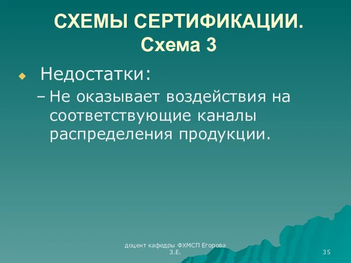 доцент кафедры ФХМСП Егорова З.Е. СХЕМЫ СЕРТИФИКАЦИИ. Схема 3 Недостатки: Не