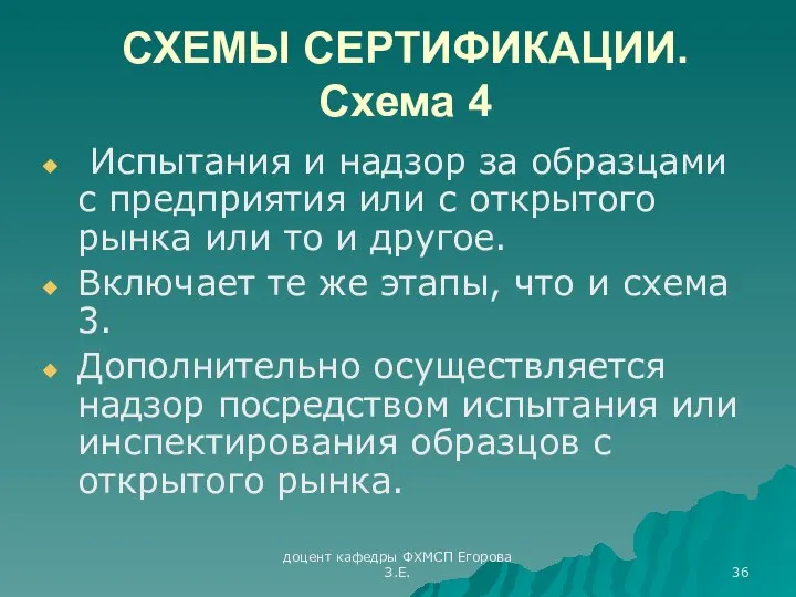 доцент кафедры ФХМСП Егорова З.Е. СХЕМЫ СЕРТИФИКАЦИИ. Схема 4 Испытания и