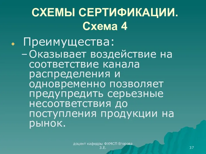 доцент кафедры ФХМСП Егорова З.Е. СХЕМЫ СЕРТИФИКАЦИИ. Схема 4 Преимущества: Оказывает