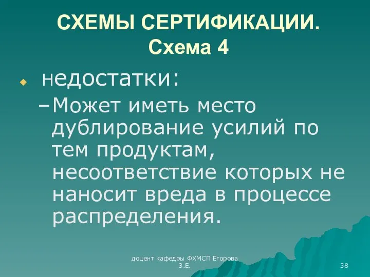 доцент кафедры ФХМСП Егорова З.Е. СХЕМЫ СЕРТИФИКАЦИИ. Схема 4 Недостатки: Может