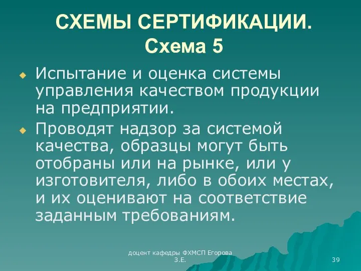 доцент кафедры ФХМСП Егорова З.Е. СХЕМЫ СЕРТИФИКАЦИИ. Схема 5 Испытание и