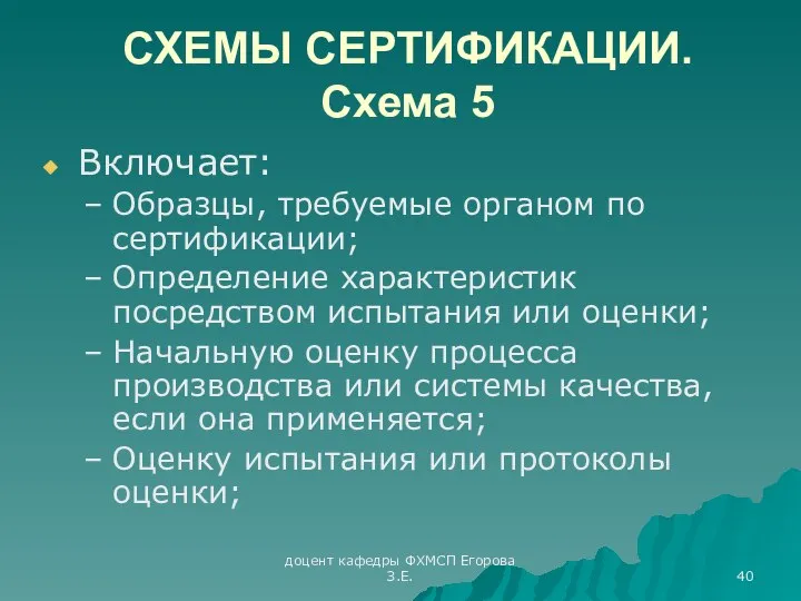 доцент кафедры ФХМСП Егорова З.Е. СХЕМЫ СЕРТИФИКАЦИИ. Схема 5 Включает: Образцы,