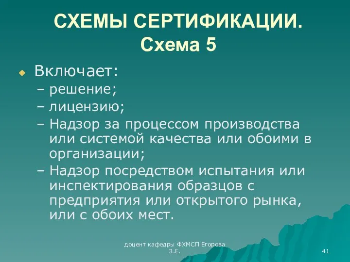 доцент кафедры ФХМСП Егорова З.Е. СХЕМЫ СЕРТИФИКАЦИИ. Схема 5 Включает: решение;