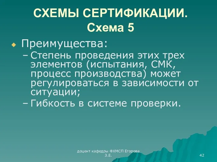 доцент кафедры ФХМСП Егорова З.Е. СХЕМЫ СЕРТИФИКАЦИИ. Схема 5 Преимущества: Степень