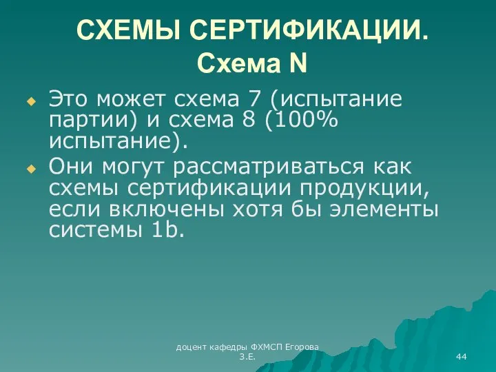 доцент кафедры ФХМСП Егорова З.Е. СХЕМЫ СЕРТИФИКАЦИИ. Схема N Это может