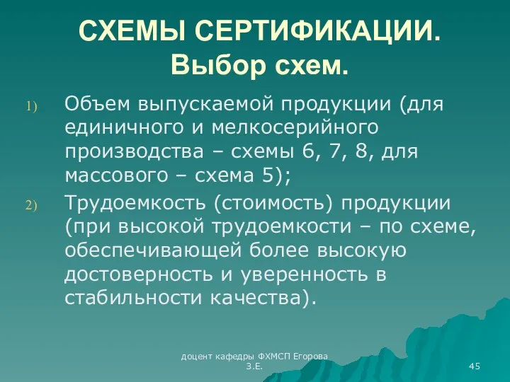 доцент кафедры ФХМСП Егорова З.Е. СХЕМЫ СЕРТИФИКАЦИИ. Выбор схем. Объем выпускаемой