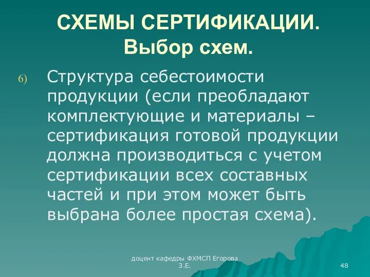 доцент кафедры ФХМСП Егорова З.Е. СХЕМЫ СЕРТИФИКАЦИИ. Выбор схем. Структура себестоимости