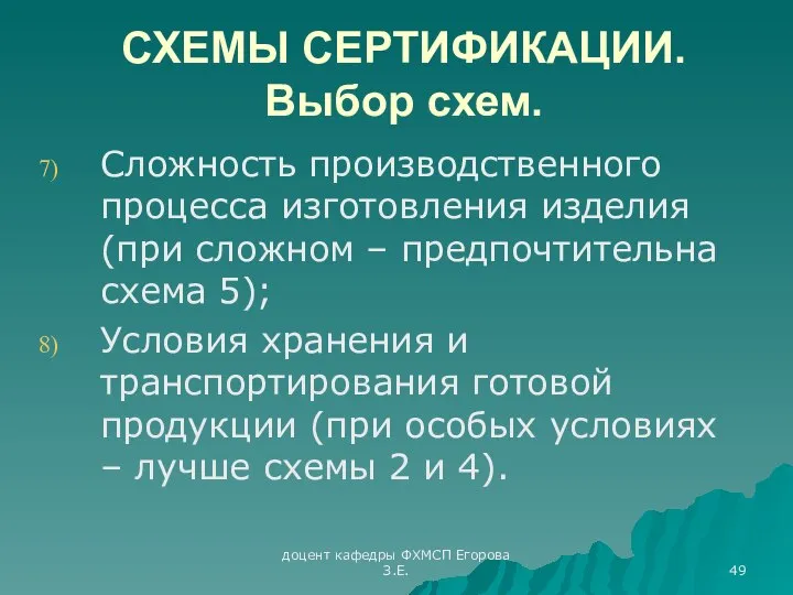 доцент кафедры ФХМСП Егорова З.Е. СХЕМЫ СЕРТИФИКАЦИИ. Выбор схем. Сложность производственного