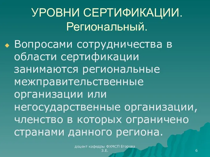 доцент кафедры ФХМСП Егорова З.Е. УРОВНИ СЕРТИФИКАЦИИ. Региональный. Вопросами сотрудничества в