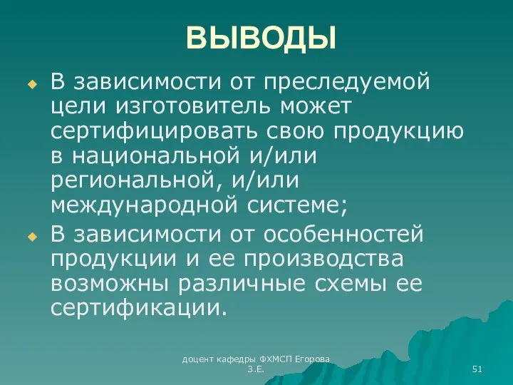 доцент кафедры ФХМСП Егорова З.Е. ВЫВОДЫ В зависимости от преследуемой цели