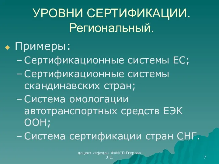 доцент кафедры ФХМСП Егорова З.Е. УРОВНИ СЕРТИФИКАЦИИ. Региональный. Примеры: Сертификационные системы