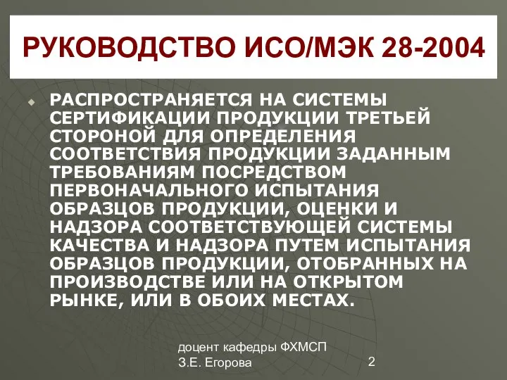 доцент кафедры ФХМСП З.Е. Егорова РУКОВОДСТВО ИСО/МЭК 28-2004 РАСПРОСТРАНЯЕТСЯ НА СИСТЕМЫ