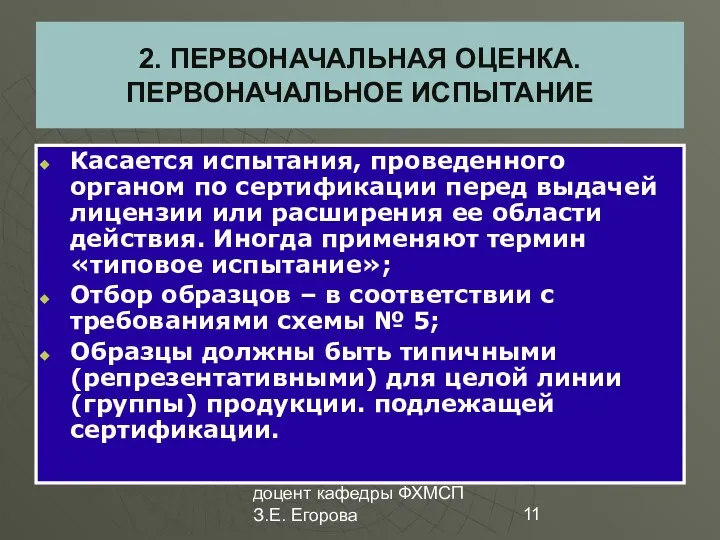 доцент кафедры ФХМСП З.Е. Егорова 2. ПЕРВОНАЧАЛЬНАЯ ОЦЕНКА. ПЕРВОНАЧАЛЬНОЕ ИСПЫТАНИЕ Касается