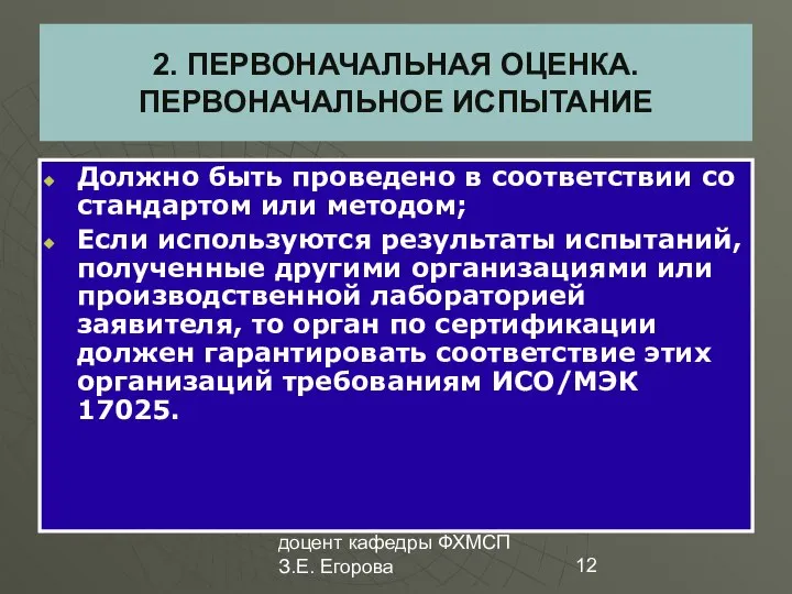 доцент кафедры ФХМСП З.Е. Егорова 2. ПЕРВОНАЧАЛЬНАЯ ОЦЕНКА. ПЕРВОНАЧАЛЬНОЕ ИСПЫТАНИЕ Должно