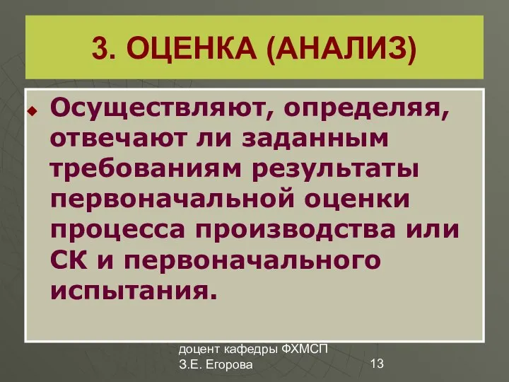 доцент кафедры ФХМСП З.Е. Егорова 3. ОЦЕНКА (АНАЛИЗ) Осуществляют, определяя, отвечают