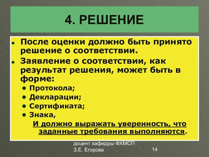 доцент кафедры ФХМСП З.Е. Егорова 4. РЕШЕНИЕ После оценки должно быть