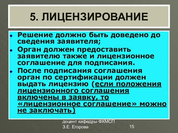 доцент кафедры ФХМСП З.Е. Егорова 5. ЛИЦЕНЗИРОВАНИЕ Решение должно быть доведено