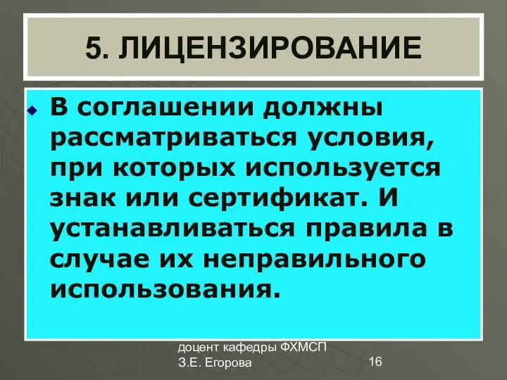 доцент кафедры ФХМСП З.Е. Егорова 5. ЛИЦЕНЗИРОВАНИЕ В соглашении должны рассматриваться