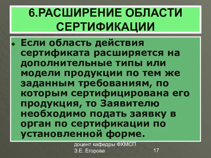 доцент кафедры ФХМСП З.Е. Егорова 6.РАСШИРЕНИЕ ОБЛАСТИ СЕРТИФИКАЦИИ Если область действия