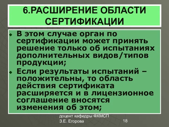 доцент кафедры ФХМСП З.Е. Егорова 6.РАСШИРЕНИЕ ОБЛАСТИ СЕРТИФИКАЦИИ В этом случае