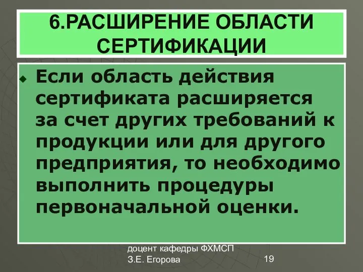 доцент кафедры ФХМСП З.Е. Егорова 6.РАСШИРЕНИЕ ОБЛАСТИ СЕРТИФИКАЦИИ Если область действия