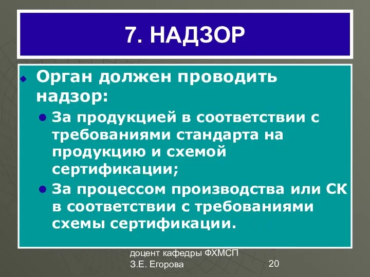 доцент кафедры ФХМСП З.Е. Егорова 7. НАДЗОР Орган должен проводить надзор: