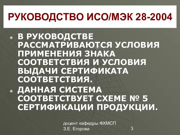 доцент кафедры ФХМСП З.Е. Егорова РУКОВОДСТВО ИСО/МЭК 28-2004 В РУКОВОДСТВЕ РАССМАТРИВАЮТСЯ