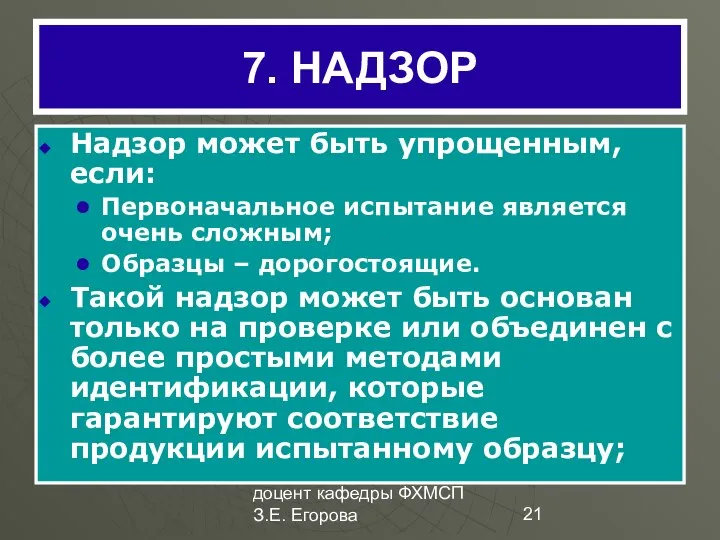 доцент кафедры ФХМСП З.Е. Егорова 7. НАДЗОР Надзор может быть упрощенным,