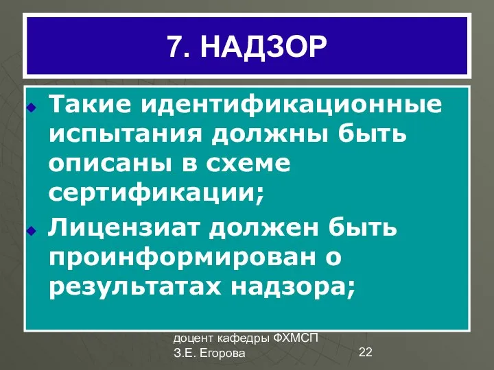 доцент кафедры ФХМСП З.Е. Егорова 7. НАДЗОР Такие идентификационные испытания должны