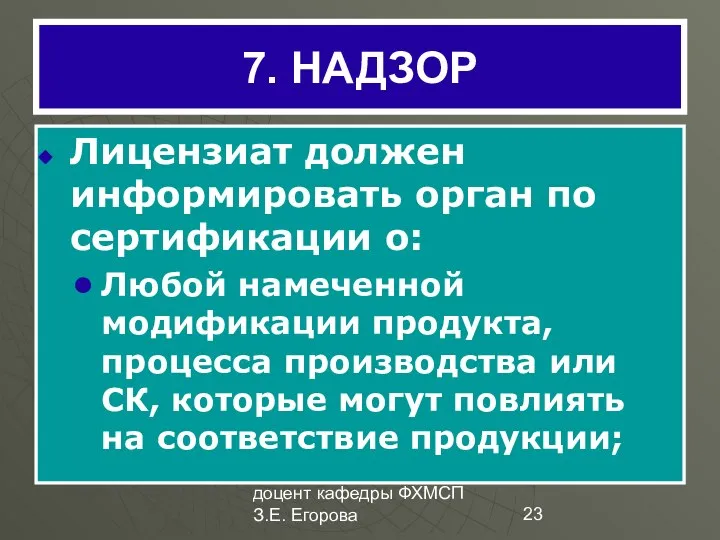 доцент кафедры ФХМСП З.Е. Егорова 7. НАДЗОР Лицензиат должен информировать орган