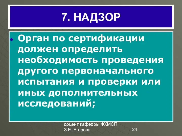 доцент кафедры ФХМСП З.Е. Егорова 7. НАДЗОР Орган по сертификации должен