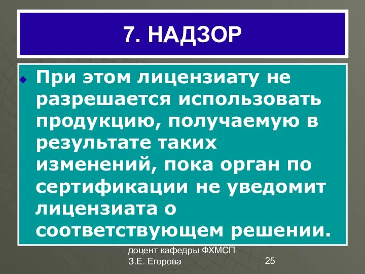 доцент кафедры ФХМСП З.Е. Егорова 7. НАДЗОР При этом лицензиату не