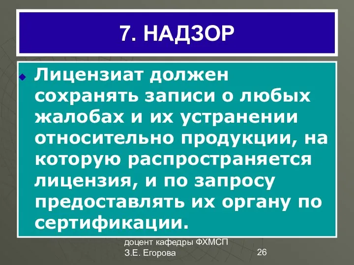 доцент кафедры ФХМСП З.Е. Егорова 7. НАДЗОР Лицензиат должен сохранять записи