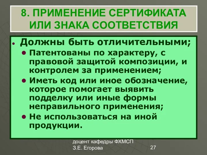 доцент кафедры ФХМСП З.Е. Егорова 8. ПРИМЕНЕНИЕ СЕРТИФИКАТА ИЛИ ЗНАКА СООТВЕТСТВИЯ