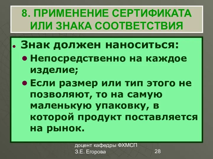 доцент кафедры ФХМСП З.Е. Егорова 8. ПРИМЕНЕНИЕ СЕРТИФИКАТА ИЛИ ЗНАКА СООТВЕТСТВИЯ