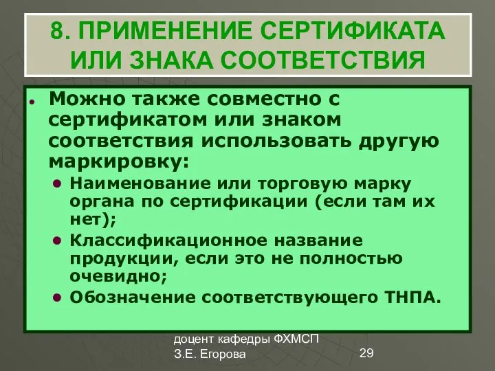 доцент кафедры ФХМСП З.Е. Егорова 8. ПРИМЕНЕНИЕ СЕРТИФИКАТА ИЛИ ЗНАКА СООТВЕТСТВИЯ