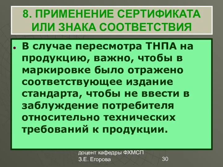 доцент кафедры ФХМСП З.Е. Егорова 8. ПРИМЕНЕНИЕ СЕРТИФИКАТА ИЛИ ЗНАКА СООТВЕТСТВИЯ