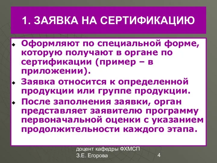 доцент кафедры ФХМСП З.Е. Егорова 1. ЗАЯВКА НА СЕРТИФИКАЦИЮ Оформляют по