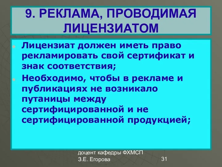 доцент кафедры ФХМСП З.Е. Егорова 9. РЕКЛАМА, ПРОВОДИМАЯ ЛИЦЕНЗИАТОМ Лицензиат должен