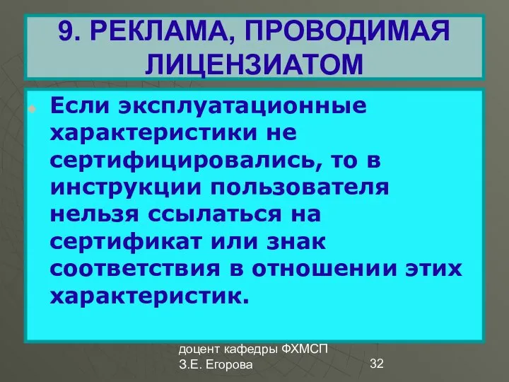 доцент кафедры ФХМСП З.Е. Егорова 9. РЕКЛАМА, ПРОВОДИМАЯ ЛИЦЕНЗИАТОМ Если эксплуатационные