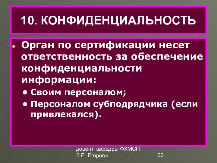 доцент кафедры ФХМСП З.Е. Егорова 10. КОНФИДЕНЦИАЛЬНОСТЬ Орган по сертификации несет