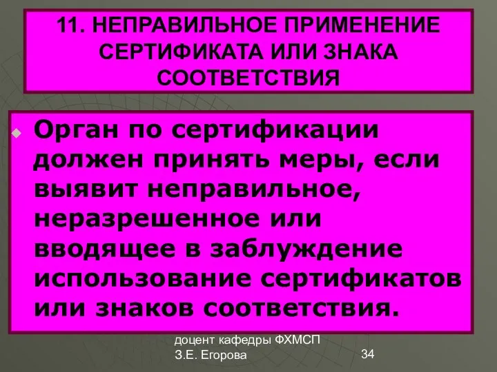 доцент кафедры ФХМСП З.Е. Егорова 11. НЕПРАВИЛЬНОЕ ПРИМЕНЕНИЕ СЕРТИФИКАТА ИЛИ ЗНАКА