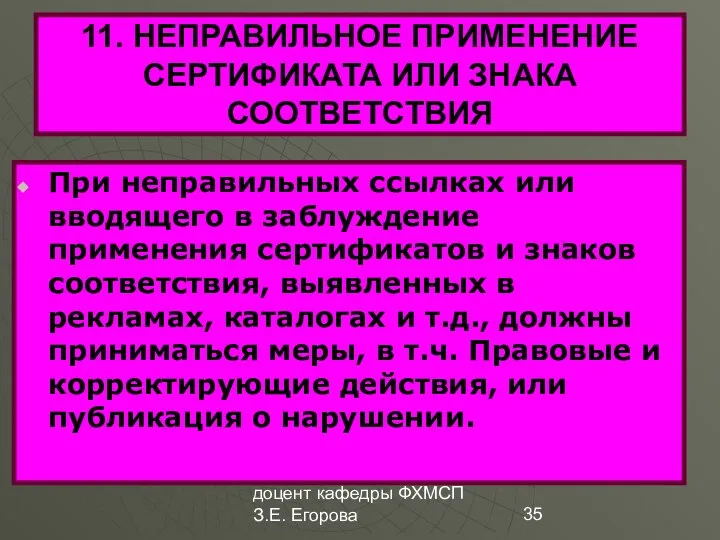 доцент кафедры ФХМСП З.Е. Егорова 11. НЕПРАВИЛЬНОЕ ПРИМЕНЕНИЕ СЕРТИФИКАТА ИЛИ ЗНАКА